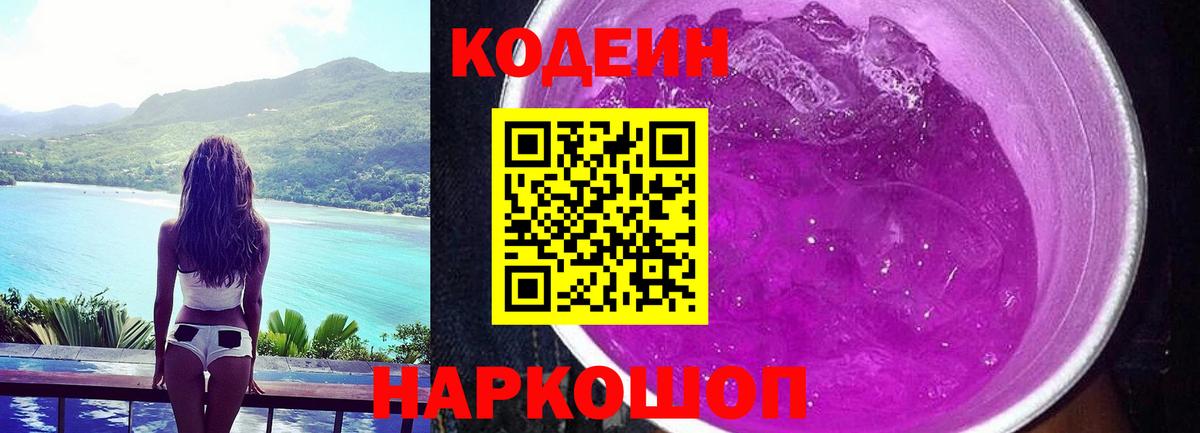 Кодеин напиток Lean (лин)  Вход с VPN  Новоалександровск 